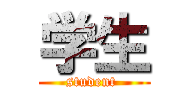 学生 (student )