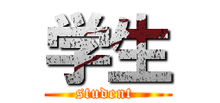 学生 (student )