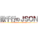 数千行のＪＳＯＮ (infrastructure as JSON)