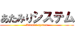 あたみりシステム (Atamiri system)
