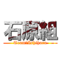 石原組 (Team　Ishihara)