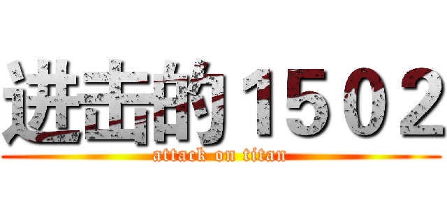 进击的１５０２ (attack on titan)