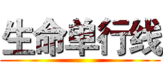 生命单行线 ()