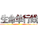 生命单行线 ()