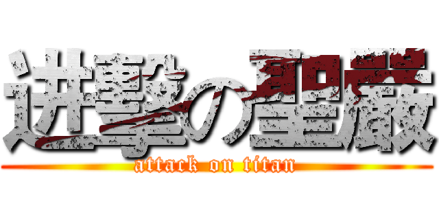 进擊の聖嚴 (attack on titan)