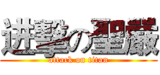 进擊の聖嚴 (attack on titan)
