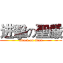 进擊の聖嚴 (attack on titan)