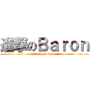 進撃のＢａｒｏｎ (attack on baron)