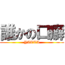 誰かの口癖 (YATTA)