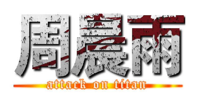 周晨雨 (attack on titan)