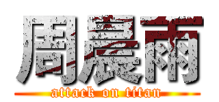 周晨雨 (attack on titan)