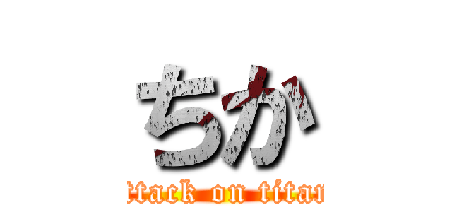 ちか (attack on titan)