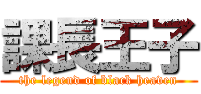 課長王子 (the legend of black heaven)