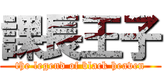 課長王子 (the legend of black heaven)