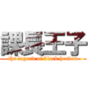 課長王子 (the legend of black heaven)