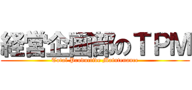 経営企画部のＴＰＭ (Total Productive Maintenance)