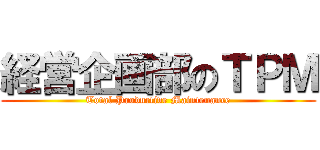 経営企画部のＴＰＭ (Total Productive Maintenance)