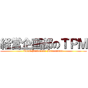 経営企画部のＴＰＭ (Total Productive Maintenance)