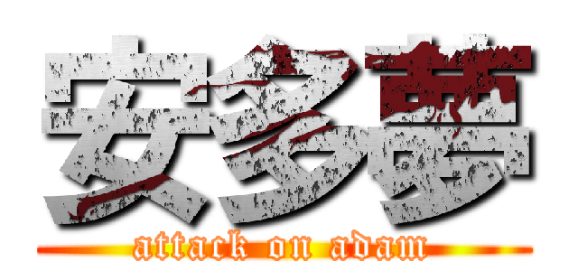安多夢 (attack on adam)