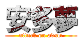 安多夢 (attack on adam)