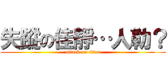 失蹤の佳靜…人勒？ (attack on titan)