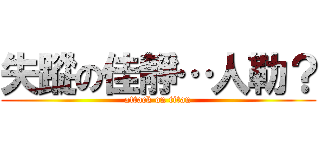 失蹤の佳靜…人勒？ (attack on titan)