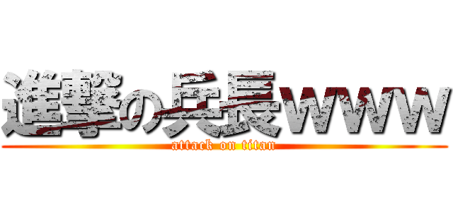 進撃の兵長ｗｗｗ (attack on titan)