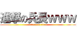 進撃の兵長ｗｗｗ (attack on titan)