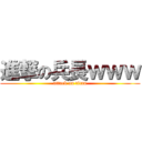 進撃の兵長ｗｗｗ (attack on titan)