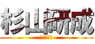 杉山研成 (研成、ヤる)