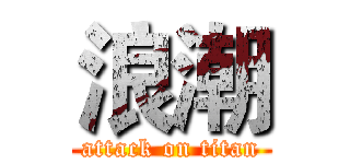 浪潮 (attack on titan)