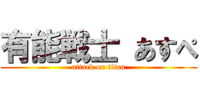 有能戦士 あすぺ (attack on titan)