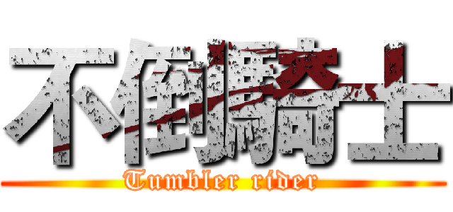 不倒騎士 (Tumbler rider)
