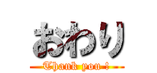 おわり (Thank you !)