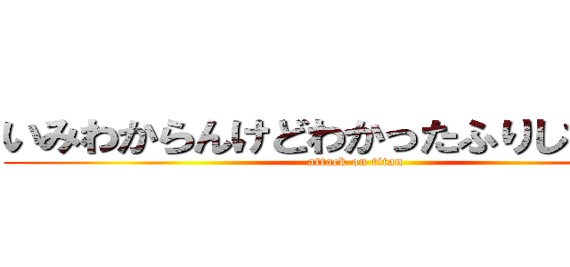 いみわからんけどわかったふりしておこう (attack on titan)
