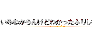 いみわからんけどわかったふりしておこう (attack on titan)