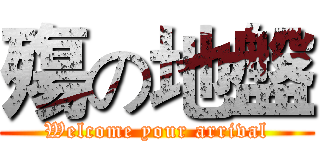 殤の地盤 (Welcome your arrival)