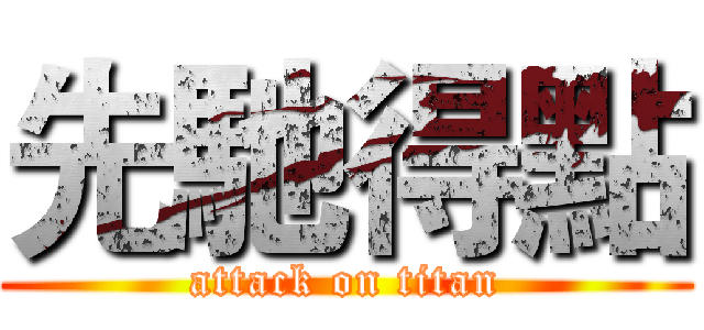 先馳得點 (attack on titan)