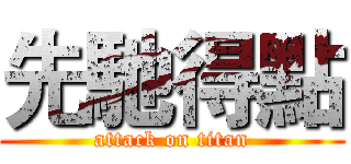 先馳得點 (attack on titan)