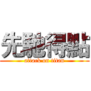 先馳得點 (attack on titan)