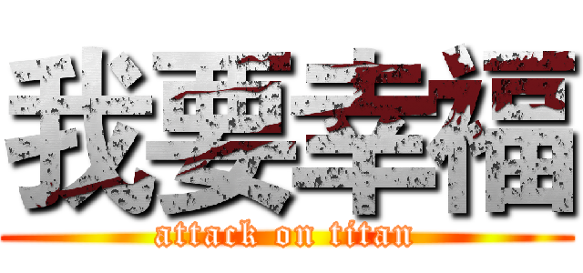 我要幸福 (attack on titan)