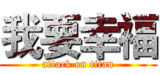 我要幸福 (attack on titan)