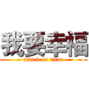 我要幸福 (attack on titan)