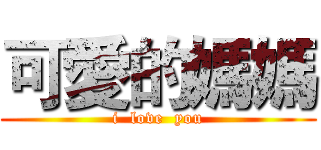 可愛的媽媽 (i  love  you)