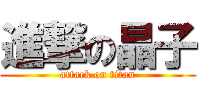 進撃の晶子 (attack on titan)