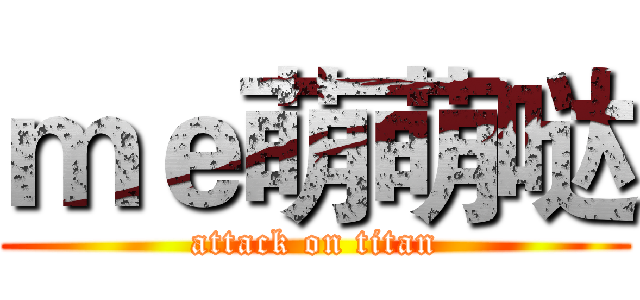 ｍｅ萌萌哒 (attack on titan)