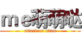 ｍｅ萌萌哒 (attack on titan)