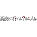 高校どこ行くん？あの人は (attack on titan)