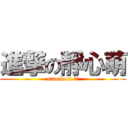 進撃の靜心萌 (attack on 靜心)