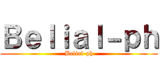 Ｂｅｌｉａｌ－ｐｈ (Belial-ph)